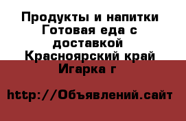 Продукты и напитки Готовая еда с доставкой. Красноярский край,Игарка г.